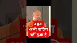 BJP Vs SP|| Yogi On Akhilesh|| 'बबुआ अभी बालिग नहीं हुआ है'