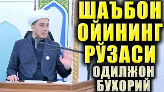 ШАЪБОН ОЙИНИНГ РЎЗАСИ