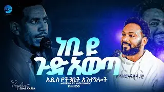 ነቢዩ ጉድ አወጣ አዲስ የትንቢት አገለግሎት ሁሉም ሰው ሊያዩት የሚገባ Amazing Prophecy with prophet Elias Kassa Messiah tv
