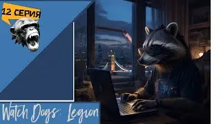 &laquo; Мэри &mdash; это просто Мэри &raquo;   🦝 Watch Dogs: Legion #12