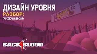 BACK 4 BLOOD: Дизайн Уровня Разбор