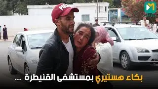 القنيطرة ... مأساة بالمستشفى الإدريسي بعد خبر وفاة ضحايا الماحيا المسممة