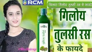 RCM Trikara giloy tulsi ras के फायदे,उपयोग एवं सेवन विधि, RCMgiloytulsiras|MissBairagi | Healthcare