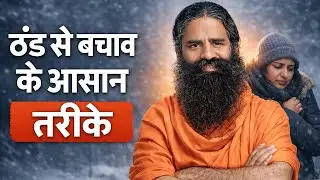 Easy Tips to Avoid Cold || Swami Ramdev || Patanjali Wellness ||