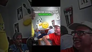 😲🖥️Нашел СОЗДАТЕЛЯ ИНТЕРНЕТА? #shorts #интернет #respect #шок