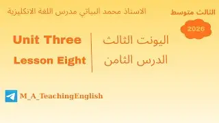 ثالث متوسط اليونت الثالث الدرس الثامن