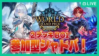 【参加OK】ラストチャンスに向けて本気でデッキ研究【シャドバWB】