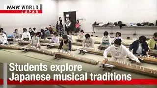 Студенты изучают японские музыкальные традицииーNHK WORLD-JAPAN NEWS