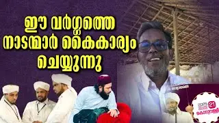 ഈ വർഗ്ഗത്തെ നാടൻമാർ കൈകാര്യം ചെയ്യുന്നു#newpost 