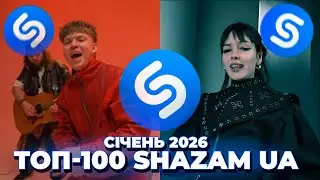 ТОП-100 SHAZAM УКРАЇНА | СІЧЕНЬ 2026 | ЇХ ШУКАЮТЬ ВСІ