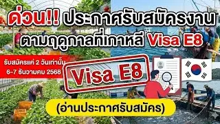 ด่วน!! รับสมัครงานเกษตร-ประมง ตามฤดูกาลที่เกาหลี (อ่านประกาศ) #งานเกาหลี 
