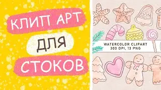 Акварельный клипарт для стоков и Этси, Рисую на Ipad, Растровая иллюстрация, Поиск своего стиля