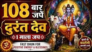 Durant Dev 108 Times | दुरंत देव 1 माला जप | Fast Dhun for Positive Energy & Blessings