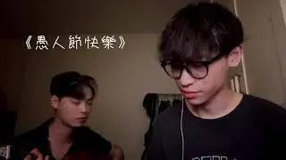 愚人節快樂 |cover by樓梯的熊 & 韶宣|one take
