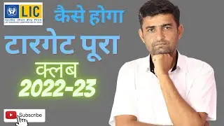 Lic Club Target Kaise Pura Kare 2022-23 | Office Allowance For Lic Agent
