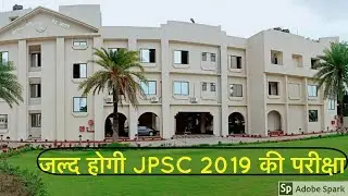 जल्द होगी JPSC 2019 की परीक्षा | JPSC Civil Service 2019 Exam Schedule Announced