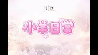 《HIT2》 ✿ The greatest distance in the world is climbing from the 1st floor to the 3rd ✿