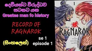 දෙවියන්ට විරුද්ධව සටන් කරන මිනිස්සු. Record of ragnarok.😊sinhala review ♥️ 👌 