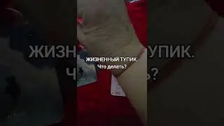 ЕСЛИ У ВАС ТУПИКОВАЯ СИТУАЦИЯ. ЧТО ДЕЛАТЬ?
