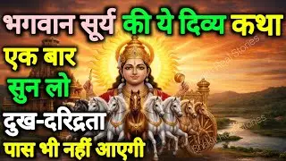भगवान सूर्य की ये दिव्य कथा एक बार सुन लो, दुख-दरिद्रता पास भी नहीं आएगी | Ravivar Vrat Katha 