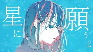 yonishi「星に願うよ」Music Video