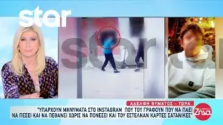 Αδελφή 15χρονου: «Υπάρχουν μηνύματα που του γράφουν που να πάει να πέσει»