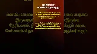 முதலிரவு ஏன் பெண் வீட்டில் நடக்கிறது ? #lovepsychologicalfacts #psychotips