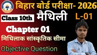Class 10th मैथिली chapter 1// मिथिलाक सांस्कृतिक सीमा (रामलोचनशरन)//Objective Questions//BSEB//Patna