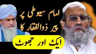 Peer Zulfiqar ka IMAM SUYUTI pr JHOOT || Mufti Saeed Khan || Birth story of Suyuti