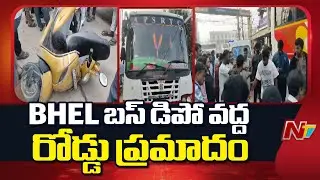 BHEL బస్ డిపో వద్ద రోడ్డు ప్రమాదం | Hyderabad | NTV Telugu