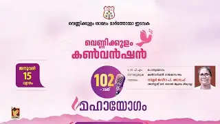 VENNIKKULAM CONVENTION - 2026 | DAY 05 | 15.01.2026 | DSMC MEDIA