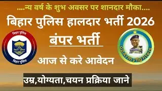 बिहार पुलिस हालदार की नई भर्ती/ 12वीं पास जल्द करे आवेदन/ उम्र, योग्यता,फिजिकल #biharpolice #daroga
