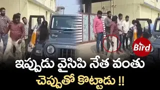 ఇప్పుడు వైసిపి నేత వంతు.. చెప్పుతో కొట్టాడు !! | YCP Leader Hariprasad Reddy Illegal affair |