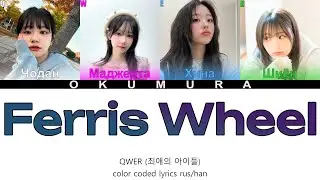 QWER (최애의 아이들) - 'Ferris Wheel' {ПЕРЕВОД НА РУССКИЙ} color coded lyrics