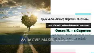 Ольга М., Первый год Новой Жизни без алкоголя