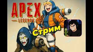 АПЕКС 🤍 Позорные Победы Я ИДУ К ВАМ 💪🦅