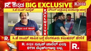 Confident Group Chairman CJ Roy's Incident : ಐಟಿ ದಾಳಿಗೆ ಹೆದರಿ ಉದ್ಯಮಿ ಸಿ.ಜೆ ರಾಯ್​ ಆ**ತ್ಯೆ ಶಂಕೆ
