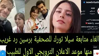 إلغاء متابعة سيلا تورك اوغلو للصحفية برسين رد اغرب من الصحفية موعد الاعلان الترويجى الاول للطبيب 