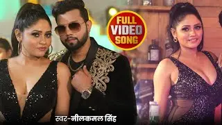 #Video | नीलकमल सिंह का नया हिट रोमांटिक गाना | #Neelkamal Singh | New Bhojpuri Hit Song