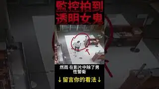 監控拍到透明的女鬼 #都市傳說 #靈異事件