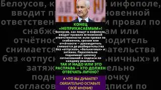 ПРОВАЛИЛ СНАБЖЕНИЕ &mdash; ВОН! БЕЛОУСОВ ПЕРЕКРЫЛ &laquo;ОТПУСКА&raquo; И ОТГОВОРКИ