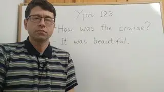 Английский язык с нуля. Урок 123. Круиз в прошедшем времени. 