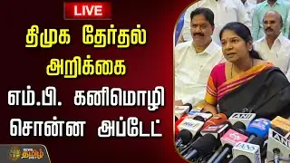 🔴LIVE: திமுக தேர்தல் அறிக்கை தயாரிப்பு.. எம்.பி.கனிமொழி சொன்ன அப்டேட் | Kanimozhi MP | Krishnagiri