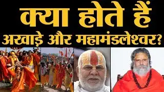 Kumbh 2019 में Modi की मंत्री Sadhvi Niranjan Jyoti को महामंडलेश्वर बनाया गया है। Akhada। Prayagraj