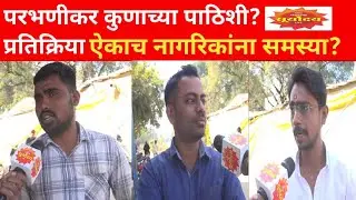 Parbhani महानगरपालिका निवडणूकीच बिगुल वाजलं,  परभणीचा मतदार कुणाच्या पाठिशी?