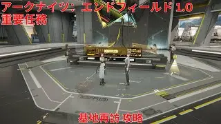 【アークナイツ：エンドフィールド1.0】重要任務 基地再訪 攻略【Arknights: Endfield】