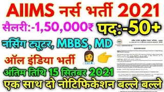 AIIMS Nursing Tutor Recruitment Official Notification 2021