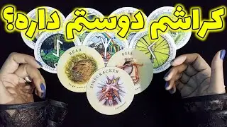 فال نفس - کراشم دوستم داره؟