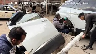 ‏سمكرة الحوادث على البارد بدون دهان وليد التنين سيارة بالجو 5008 ￼