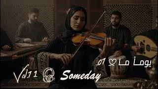 🎵Someday – موسيقى شرقية 🎧يومــاً مــا - الجزء الاول🎧